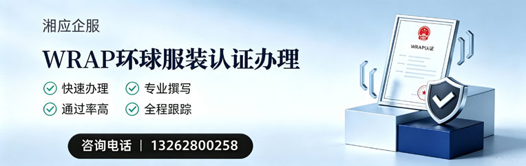 北海WRAP环球服装认证申请服务