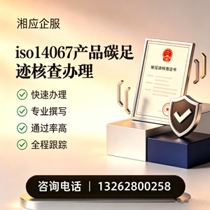北海ISO14067产品碳足迹认证服务