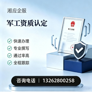 北海军工资质申请服务