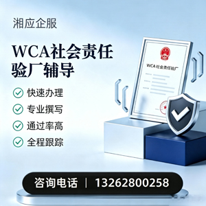 北海WCA社会责任验厂申请服务