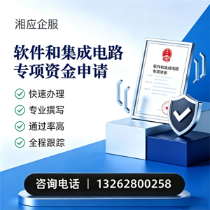 北海软件和集成电路专项资金申报服务