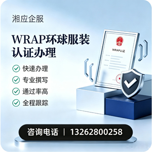 北海WRAP环球服装认证申请服务