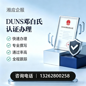 北海DUNS邓白氏认证申请服务