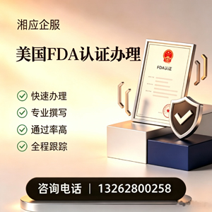北海FDA认证申请服务