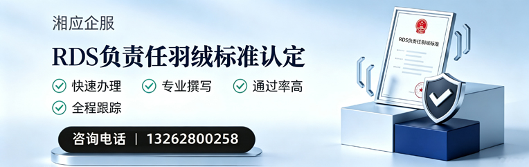 北海RDS负责任羽绒标准申请服务
