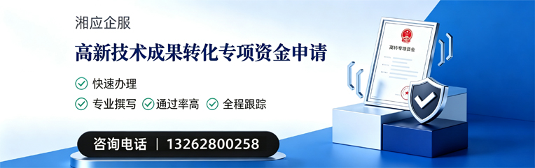 北海高新技术成果转化专项资金申报服务