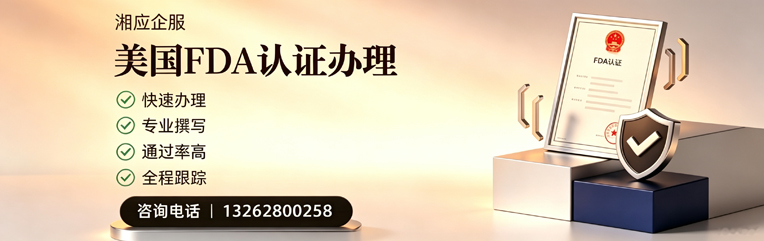 北海FDA认证申请服务