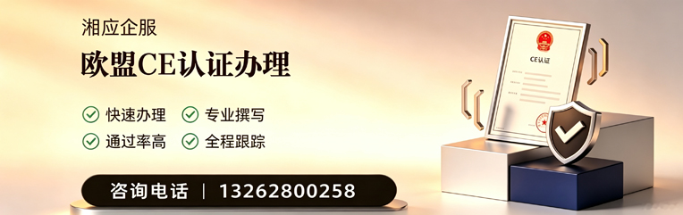 北海CE欧盟产品标准认证服务