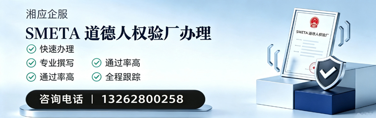 北海SMETA道德人权验厂申请服务