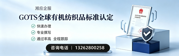 北海GOTS全球有机纺织品标准认证申请服务