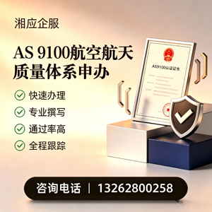 北海AS9100航空航天质量体系认证服务