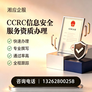 北海CCRC信息安全服务资质申请服务