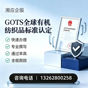 北海GOTS全球有机纺织品标准认证申请服务