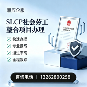 北海SLCP社会劳工整合项目申报服务