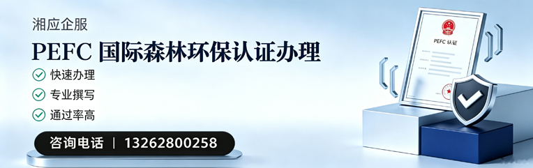 北海PEFC国际森林环保认证申请服务