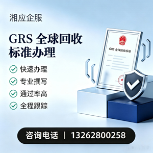 北海GRS全球回收标准认证申请服务