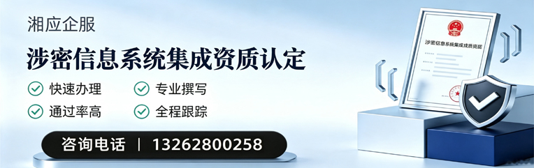 北海涉密信息系统集成资质申请服务