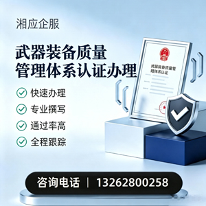 北海武器装备质量管理体系认证申请服务