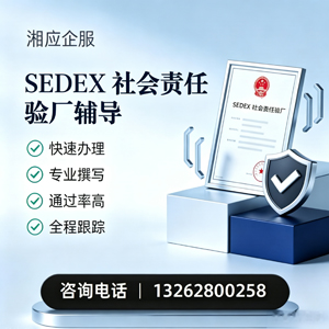 北海SEDEX社会责任验厂申请服务