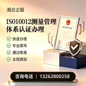 北海ISO10012测量管理体系认证申请服务
