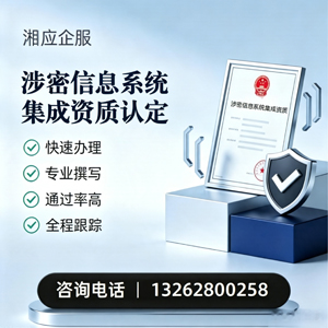 北海涉密信息系统集成资质申请服务