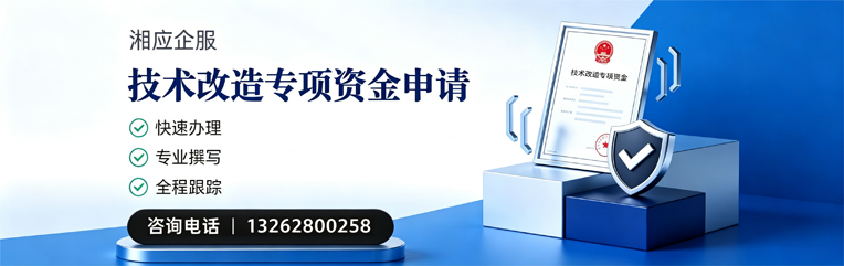 北海技术改造专项资金申报服务