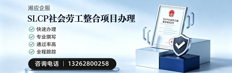 北海SLCP社会劳工整合项目申报服务