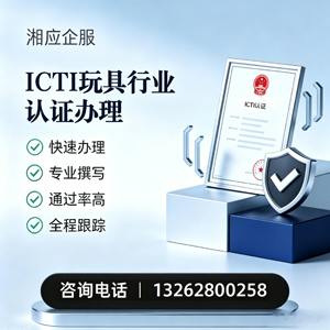 北海ICTI玩具行业认证申请服务