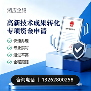 北海高新技术成果转化专项资金申报服务