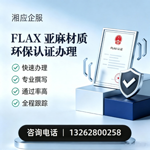 北海FLAX亚麻材质环保认证申请服务