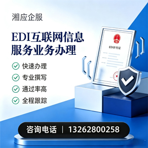 北海EDI互联网信息服务业务申请服务