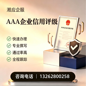 北海AAA企业信用评级申请服务