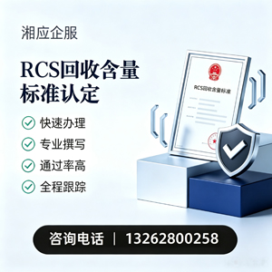 北海RCS回收含量标准申报服务
