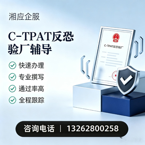 北海C-TPAT反恐验厂申请服务