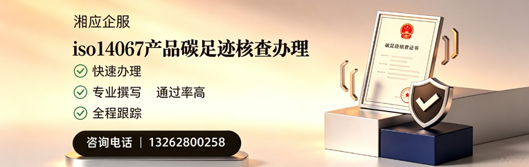 北海ISO14067产品碳足迹核查服务