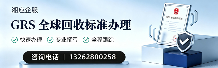 北海GRS全球回收标准认证申请服务
