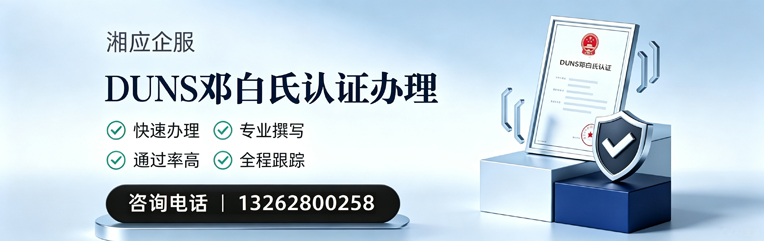 北海DUNS邓白氏认证申请服务