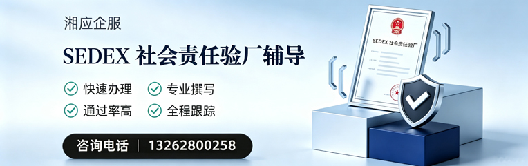 北海SEDEX社会责任验厂申请服务