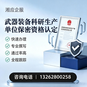 北海武器装备科研生产单位保密资格认定申请服务