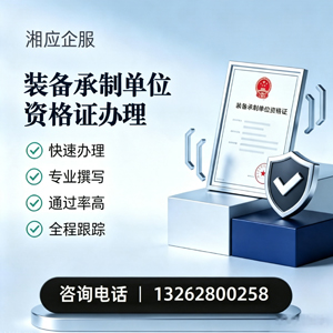 北海装备承制单位资格证申请服务