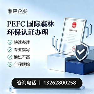 北海PEFC国际森林环保认证申请服务