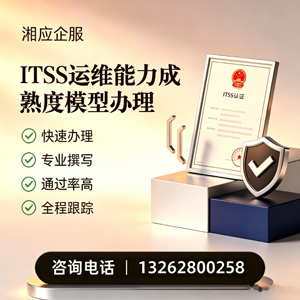 北海ITSS运维能力成熟度模型申请服务