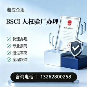 北海BSCI人权验厂申请服务
