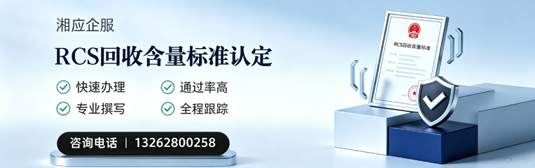 北海RCS回收含量标准申报服务