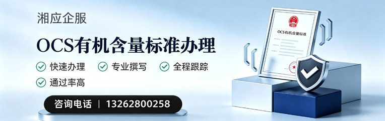 北海OCS有机含量标准认证申请服务