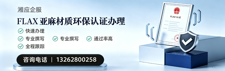 北海FLAX亚麻材质环保认证申请服务