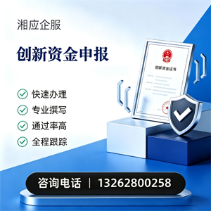 北海创新资金申报服务