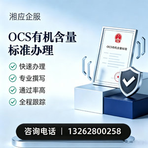 北海OCS有机含量标准认证申请服务