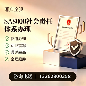 北海SA8000社会责任体系认证服务