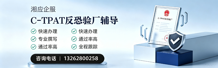 北海C-TPAT反恐验厂申请服务